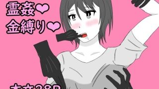 【新着同人誌】幽霊に三日間調教された結果