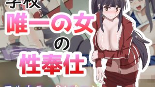 【新着同人誌】学校で唯一の女の性奉仕