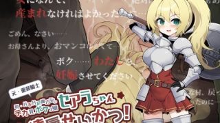 【新着同人ゲーム】元・重装戦士セアラちゃん（現・片手片足魔力なしデカ乳ボクっ娘）の凌●せいか…