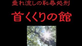 【新着同人誌】垂れ流しの恥辱処刑〜首くくりの館〜
