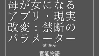 【新着同人誌】母が女になるアプリ:現実改変・禁断のパラメーター