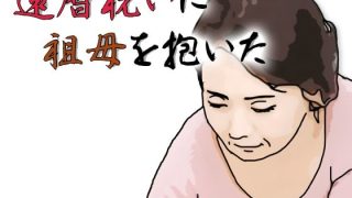 【新着同人誌】還暦になったお祝いとして祖母を抱いた