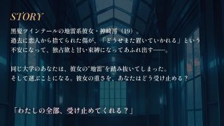 【新着同人ゲーム】地雷系彼女神崎澪〜私だけを見て〜