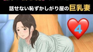 【新着同人誌】【隣の覗き魔】愛犬を通してしか話せない恥ずかしがり屋の巨乳妻  第四話  …