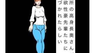 【新着同人誌】近所の高身長奥さんが強欲性豪先輩たちに気づかれたらしい