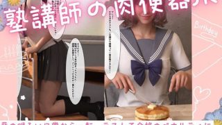 【新着同人誌】塾講師の肉便器JK