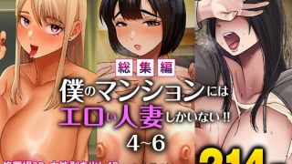 【新着同人誌】【総集編】僕のマンションにはエロい人妻しかいない！！4〜6