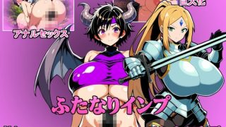 【新着同人ゲーム】勇者奪還のサキュバス  SuccubiHeroRetrievalSeduc…