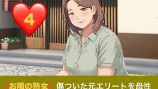 【新着同人誌】【お隣の熟女】傷ついた元エリートを母性と巨乳で包み込む、41歳離婚妻の甘い…