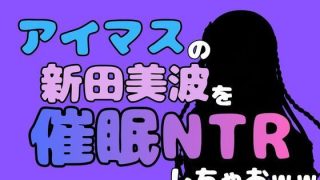 【新着同人誌】中年デブハゲチビの俺が『アイマス』の新田美波を催●NTRしちゃおww