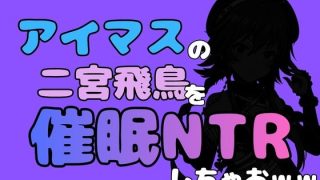 【新着同人誌】中年デブハゲチビの俺が『アイマス』の二宮飛鳥を催●NTRしちゃおww