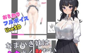 【新着同人ゲーム】なまいき妹はナカよくシたい