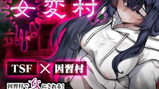 【新着同人ゲーム】女変村