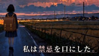 【新着同人ゲーム】私は禁忌を口にした