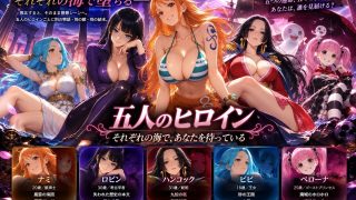 【新着同人ゲーム】海賊淫譚 ―五つの航路―