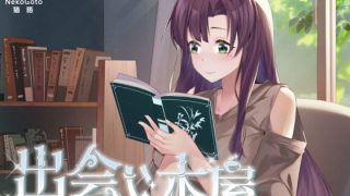 【新着同人ゲーム】出会い本屋