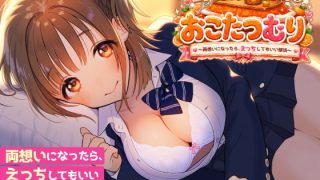 【新着同人ゲーム】密着添い寝部のおこたつむり〜両想いになったら、えっちしてもいい部活〜