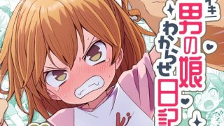 【新着同人誌】ナマイキ男の娘わからせ日記