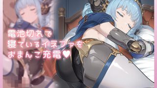 【新着同人ゲーム】電池切れで寝ているイネファをおまんこ充電