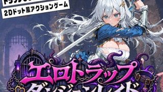 【新着同人ゲーム】エロトラップダンジョンレイド