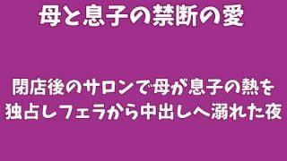 【新着同人誌】閉店後のサロンで母が息子の熱を独占しフェラから中出しへ溺れた夜