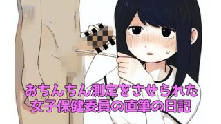 【新着同人誌】おちんちん測定をさせられた女子保健委員の直筆の日記