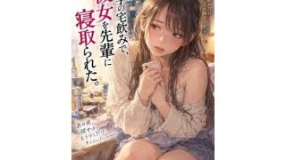 【新着同人誌】『大学の宅飲みで、彼女を先輩に寝取られた。』