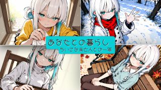 【新着同人ゲーム】あなたとの暮らし  ちいさな未亡人との一年
