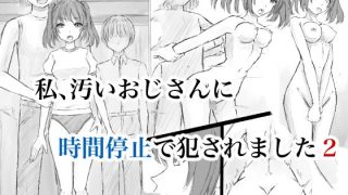 【新着同人誌】私、汚いおじさんに時間停止で犯●れました2