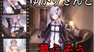 【新着同人ゲーム】ゆかりさんと暮らそう