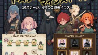 【新着同人ゲーム】ドスケベ☆マインスイーパ
