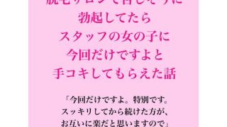【新着同人誌】脱毛サロンで苦しそうに勃起してたら、スタッフの女の子に今回だけですよと手コ…