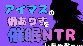 【新着同人誌】中年デブハゲチビの俺が『アイマス』の橘ありすを催●NTRしちゃおww