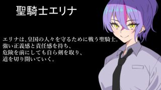 【新着同人ゲーム】聖騎士勇者エリナ強気な騎士様がエロい呪いにかけられる