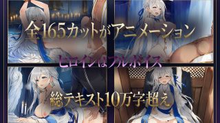 【新着同人ゲーム】メス堕ち聖女様 〜祈りの言葉が、喘ぎに変わる〜