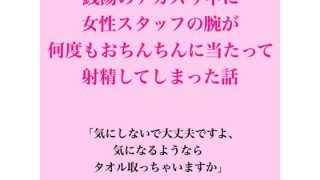 【新着同人誌】銭湯のアカスリ中に女性スタッフの腕が何度もおちんちんに当たって射精してしま…
