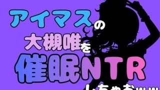 【新着同人誌】中年デブハゲチビの俺が『アイマス』の大槻唯を催●NTRしちゃおww