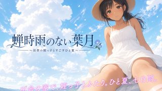 【新着同人ゲーム】蝉時雨のない葉月 〜田舎の姪っ子とすごすひと夏〜