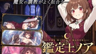 【新着同人ゲーム】鑑定士ノア・月下の魔女の淫らな館