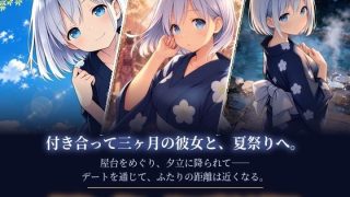 【新着同人ゲーム】白瀬紗雪は花火が観たい