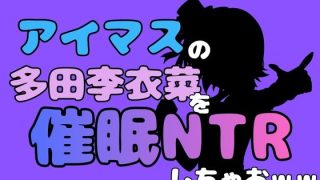 【新着同人誌】中年デブハゲチビの俺が『アイマス』の多田李衣菜を催●NTRしちゃおww