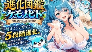 【新着同人ゲーム】進化図鑑ケモノビト〜相棒と巡る進化の物語〜