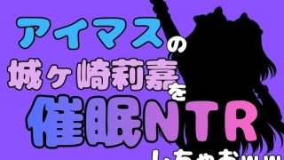 【新着同人誌】中年デブハゲチビの俺が『アイマス』の城ヶ崎莉嘉を催●NTRしちゃおww