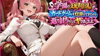 【新着同人ゲーム】学園の支配者（巨乳）がカードゲームを仕掛けてきたので返り討ちにしてヤりまし…