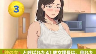 【新着同人誌】『鉄の女』と呼ばれた41歳女課長は、倒れた僕の「限定お母さん」になる  シ…
