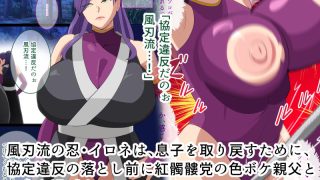 【新着同人誌】破られた協定  快楽に悶える爆乳くノ一