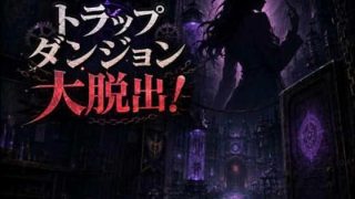 【新着同人ゲーム】トラップダンジョン大脱出！