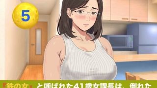 【新着同人誌】『鉄の女』と呼ばれた41歳女課長は、倒れた僕の「限定お母さん」になる  シ…