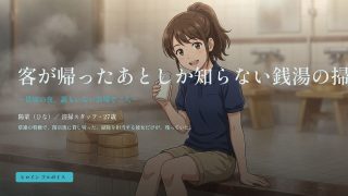 【新着同人ゲーム】客が帰ったあとしか知らない銭湯の掃除係〜貸切の夜、誰もいない浴場で二人〜
