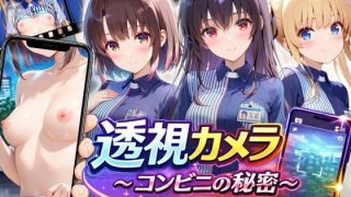 【新着同人ゲーム】透視カメラ〜コンビニの秘密〜 恵・英梨々・詩羽編
